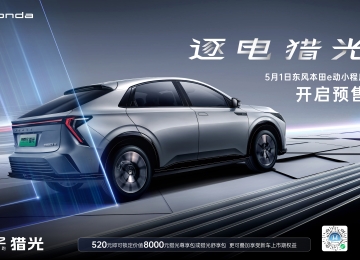 多款个性新品重塑纯电驾趣 东风Honda按下电动化战略落地加速键