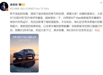 问界新M7 Max焕新版开启小订，预售价29.8万元起！
