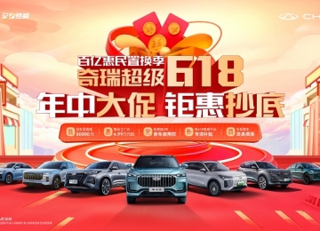 奇瑞超级618年中大促火热开启 钜惠抄底狂欢购