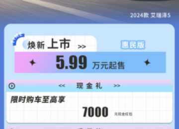 成为智界S7车主固然开心，但当上2024款艾瑞泽5 惠民版用户会更幸福