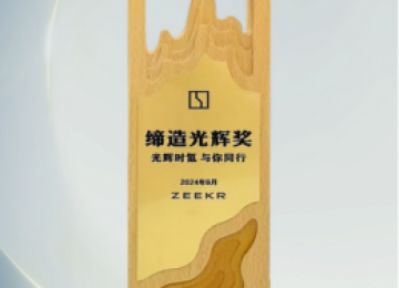 布雷博荣获吉利集团2024年度“缔造光辉奖”