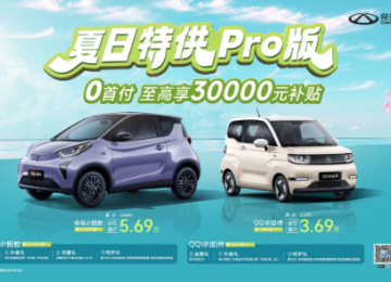 奇瑞小蚂蚁&QQ冰淇淋夏日特供Pro版上市！快乐暑“价”5.69万和3.69万