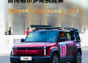 勇闯鄂尔多斯挑战赛，iCAR 03超预期操控，硬核实力斩获三大奖项