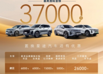 积极响应国家“以旧换新”政策 星途凌云至高可享26000元置换补贴
