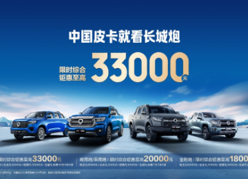 中国皮卡就看长城炮 限时综合钜惠至高33000元