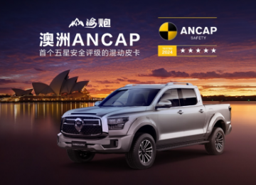 斩获澳大利亚最严苛ANCAP五星安全评级 长城炮全球化征程再启新境