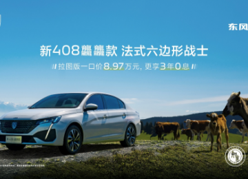 一口价8.97万元 更享3年0息！东风标致新408龘龘款拉图版再掀钜惠风暴