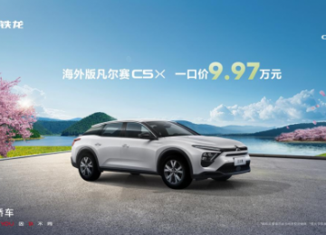 东风雪铁龙送惊喜啦 海外版凡尔赛仅售9.97万元