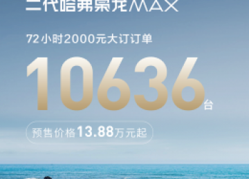 Hi4智能四驱+纯视觉智驾+越级大空间 二代哈弗枭龙MAX全面满足家庭出行需求