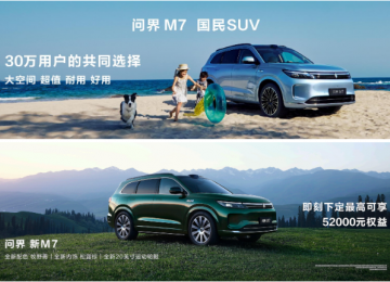 问界 新M7全新“牧野青”配色诠释质感美学，购车享至高52000元权益